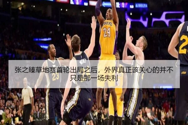 张之臻草地赛首轮出局之后，外界真正该关心的并不只是那一场失利 | mksports